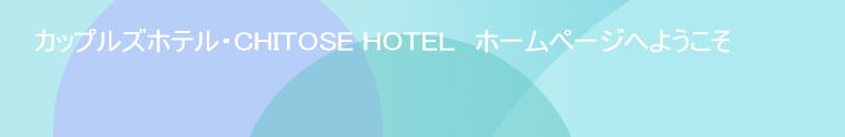 �J�b�v���Y�z�e���ECHITOSE HOTEL�@�z�[���y�[�W�ւ悤����